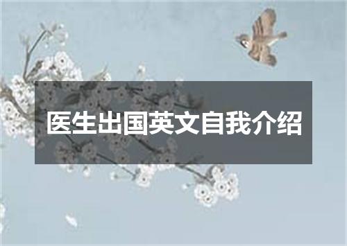 医生出国英文自我介绍