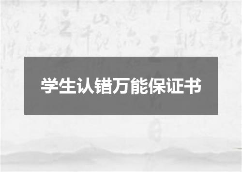 学生认错万能保证书