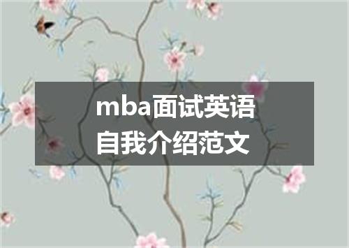 mba面试英语自我介绍范文