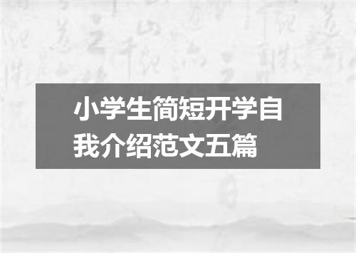 小学生简短开学自我介绍范文五篇