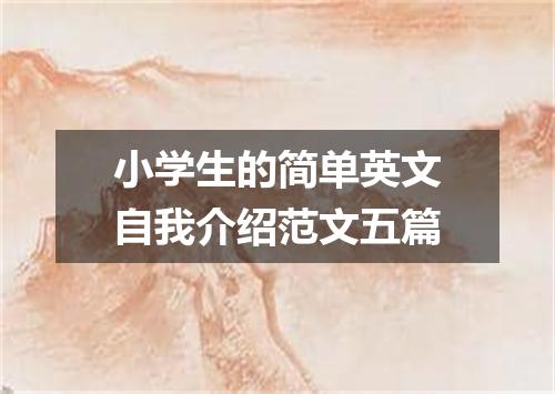 小学生的简单英文自我介绍范文五篇