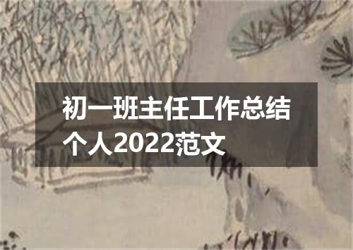 初一班主任工作总结个人2022范文