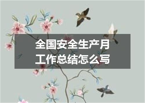 全国安全生产月工作总结怎么写