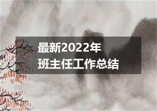 最新2022年班主任工作总结