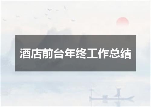 酒店前台年终工作总结