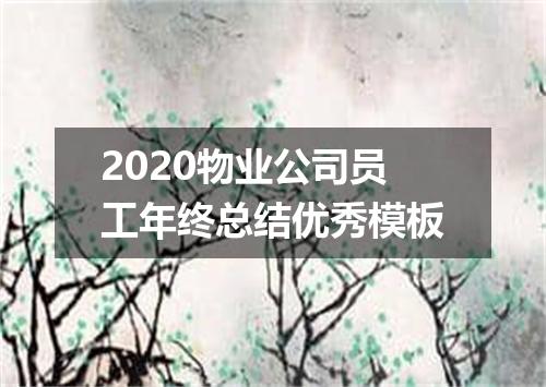 2020物业公司员工年终总结优秀模板