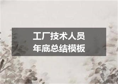 工厂技术人员年底总结模板
