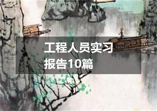 工程人员实习报告10篇
