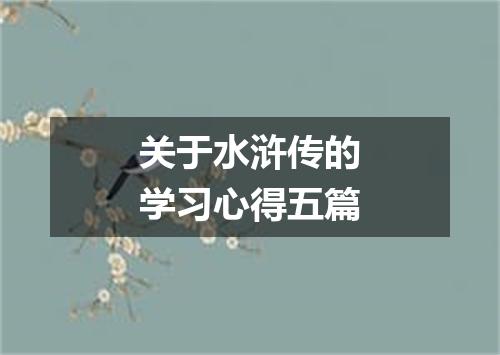 关于水浒传的学习心得五篇