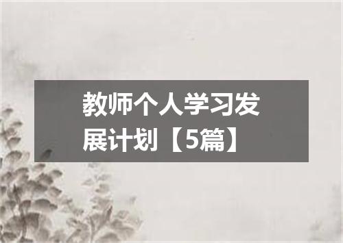 教师个人学习发展计划【5篇】