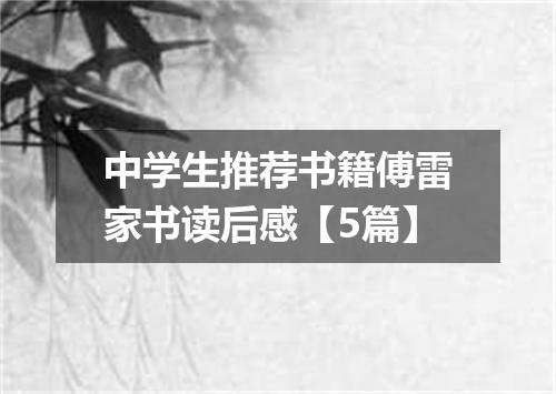 中学生推荐书籍傅雷家书读后感【5篇】