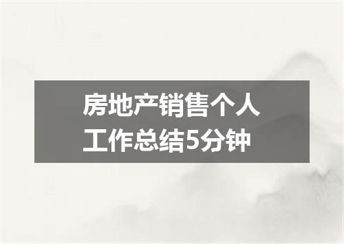 房地产销售个人工作总结5分钟