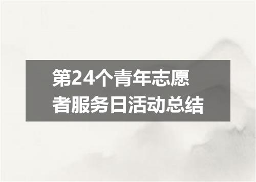第24个青年志愿者服务日活动总结