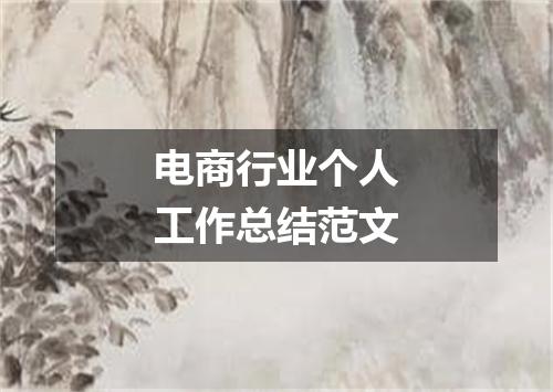 电商行业个人工作总结范文