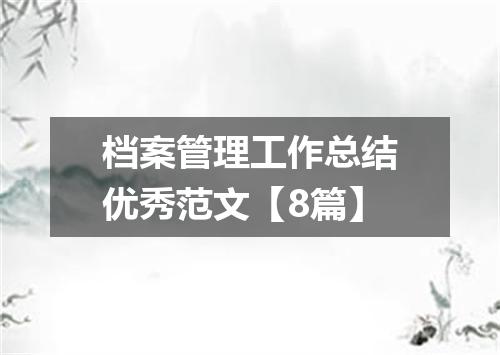 档案管理工作总结优秀范文【8篇】