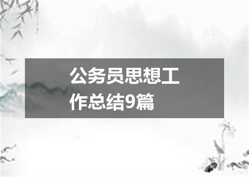 公务员思想工作总结9篇