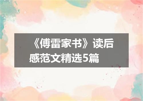 《傅雷家书》读后感范文精选5篇