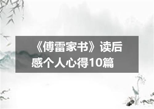 《傅雷家书》读后感个人心得10篇