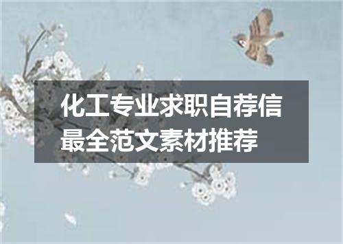 化工专业求职自荐信最全范文素材推荐