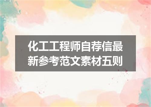 化工工程师自荐信最新参考范文素材五则