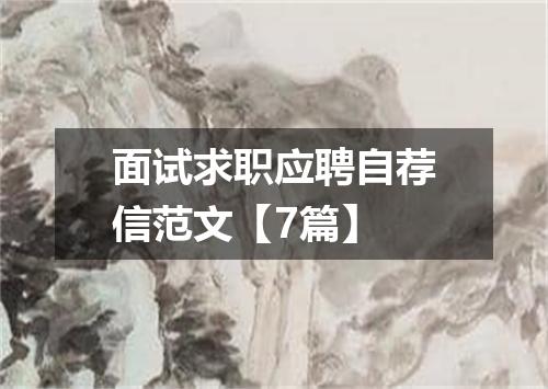 面试求职应聘自荐信范文【7篇】