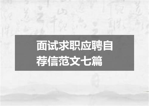 面试求职应聘自荐信范文七篇
