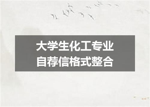 大学生化工专业自荐信格式整合