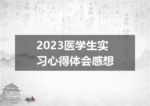 2023医学生实习心得体会感想