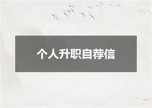 个人升职自荐信
