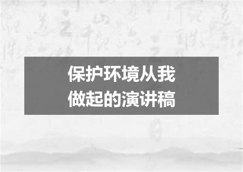 保护环境从我做起的演讲稿