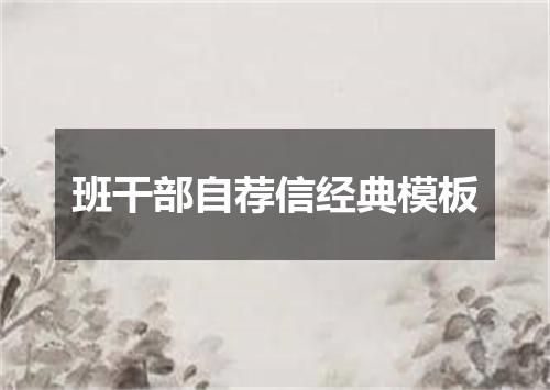 班干部自荐信经典模板