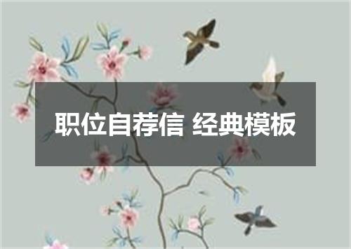 职位自荐信 经典模板