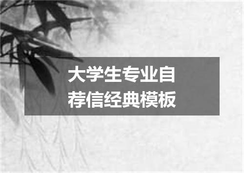 大学生专业自荐信经典模板