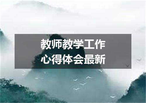 教师教学工作心得体会最新