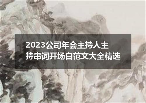 2023公司年会主持人主持串词开场白范文大全精选