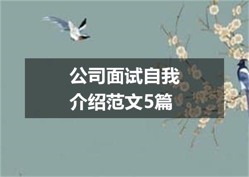 公司面试自我介绍范文5篇