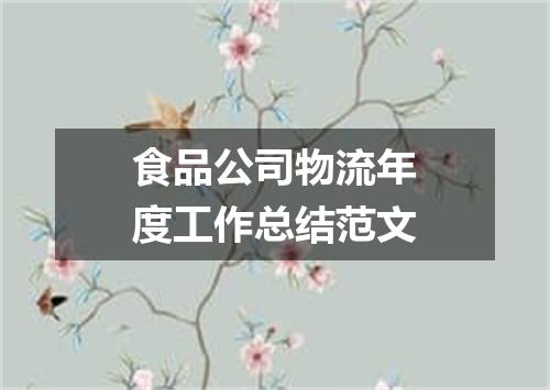 食品公司物流年度工作总结范文