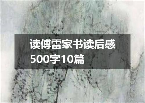 读傅雷家书读后感500字10篇