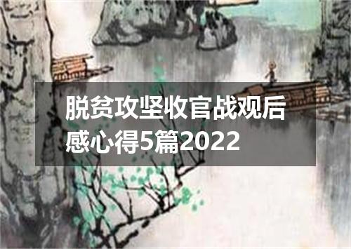 脱贫攻坚收官战观后感心得5篇2022