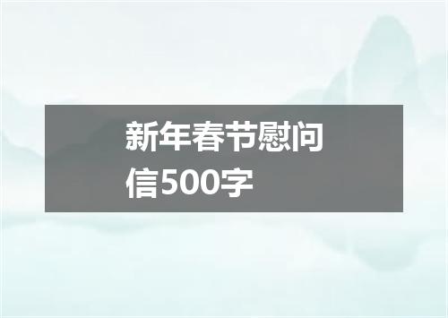 新年春节慰问信500字