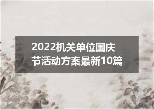2022机关单位国庆节活动方案最新10篇
