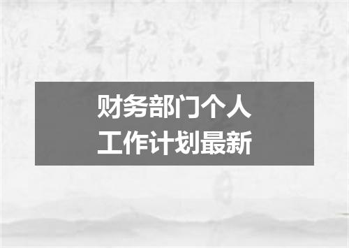 财务部门个人工作计划最新