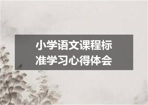 小学语文课程标准学习心得体会