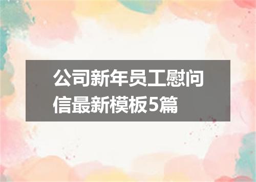 公司新年员工慰问信最新模板5篇