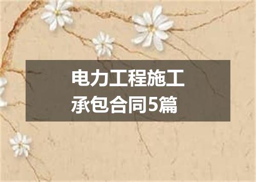 电力工程施工承包合同5篇