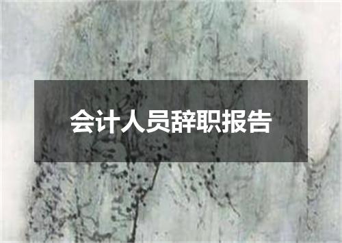 会计人员辞职报告