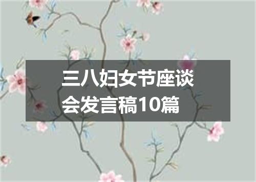 三八妇女节座谈会发言稿10篇