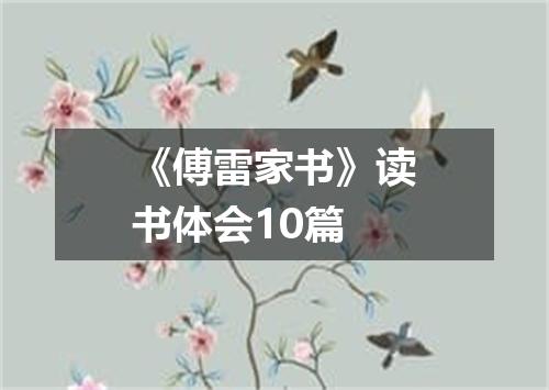 《傅雷家书》读书体会10篇