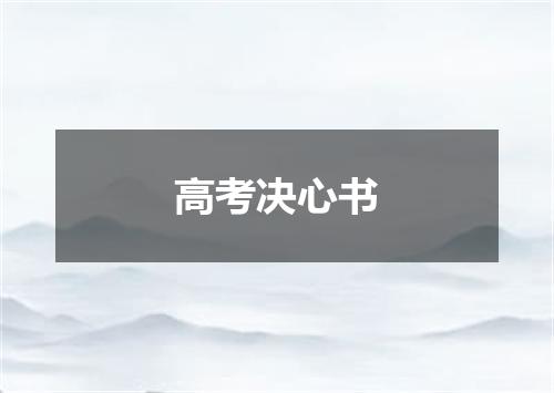 高考决心书