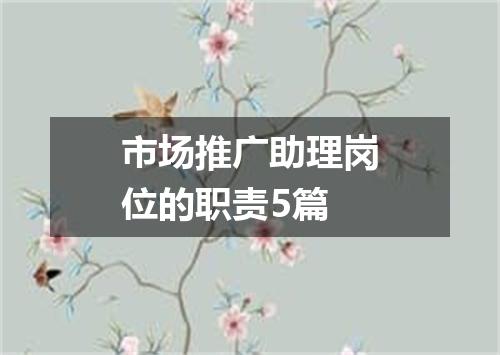 市场推广助理岗位的职责5篇